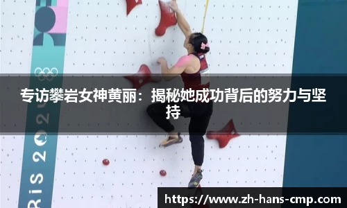 专访攀岩女神黄丽：揭秘她成功背后的努力与坚持