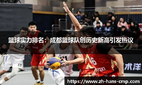 篮球实力排名：成都篮球队创历史新高引发热议