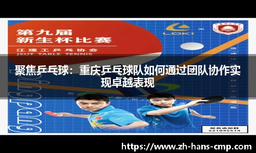 聚焦乒乓球：重庆乒乓球队如何通过团队协作实现卓越表现