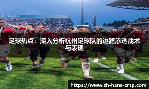足球热点:深入分析杭州足球队的边路渗透战术与表现