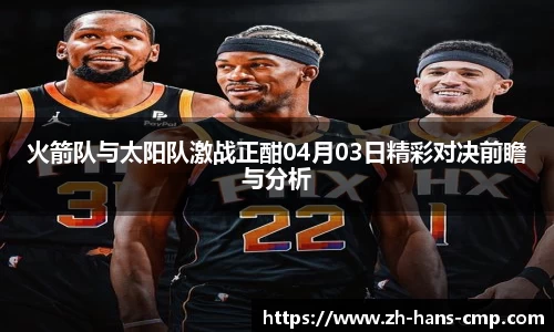 火箭队与太阳队激战正酣04月03日精彩对决前瞻与分析