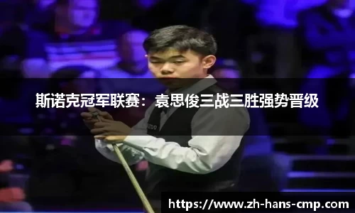 斯诺克冠军联赛:袁思俊三战三胜强势晋级